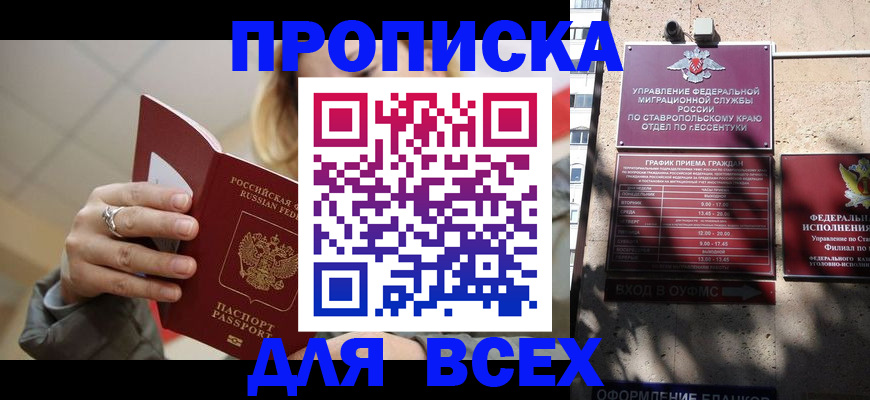 прописка регистрация в Новороссийске